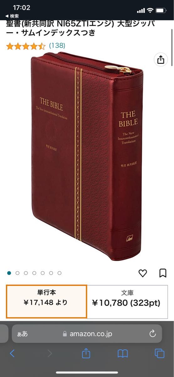 聖書(新共同訳 NI65ZTIエンジ) 大型ジッパー・サムインデックス 聖書(新共同訳 NI65ZTIエンジ) 大型ジッパー・サムインデックス