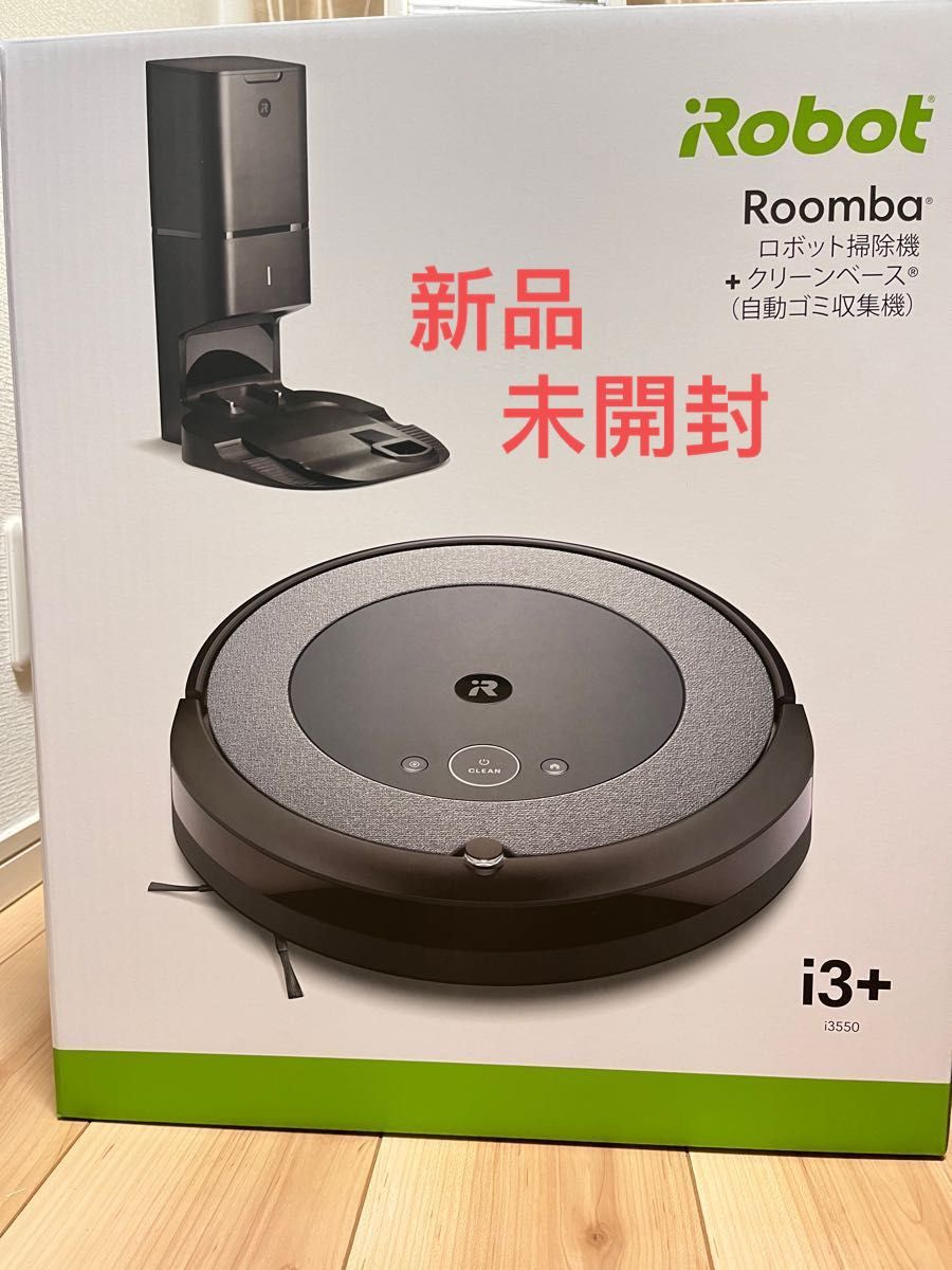 iRobot ルンバ i3+ i3550 新品 ロボット掃除機 - 生活家電