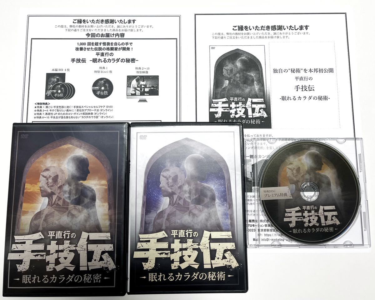 平直行の手技伝-眠れるカラダの秘密 + カラダの秘術 DVD フルセット６