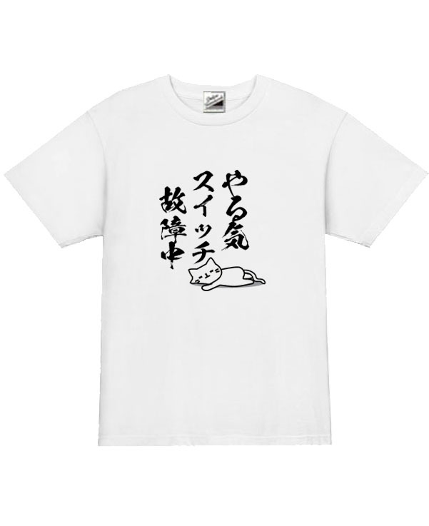 【パロディ白2XL】5ozやる気スイッチ故障中猫Tシャツ面白いおもしろうけるネタプレゼント送料無料・新品2999円