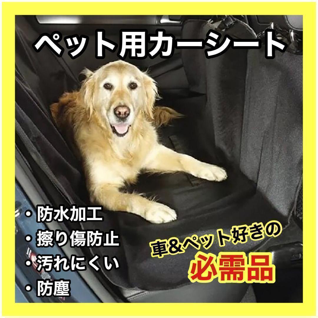 ペット用 カーシートドライブシート ペットシート 防水 カバー 犬 猫