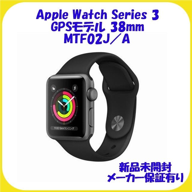 Apple Watch Series3 GPSモデル 38mm MTF02J/A-