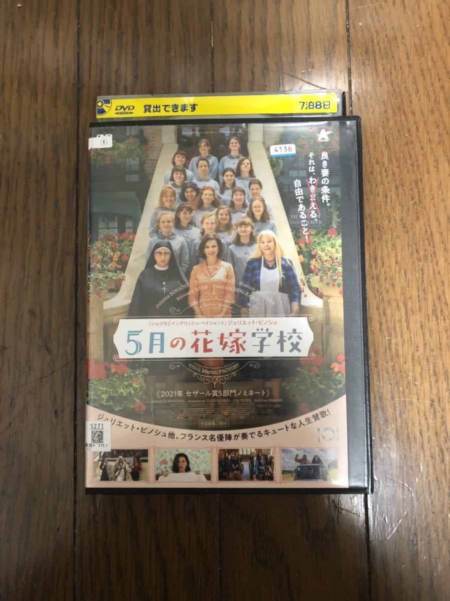 外国映画 5月の花嫁学校 DVD レンタルケース付き ジュリエット・ビノシュ、ヨランド・モロー_画像1