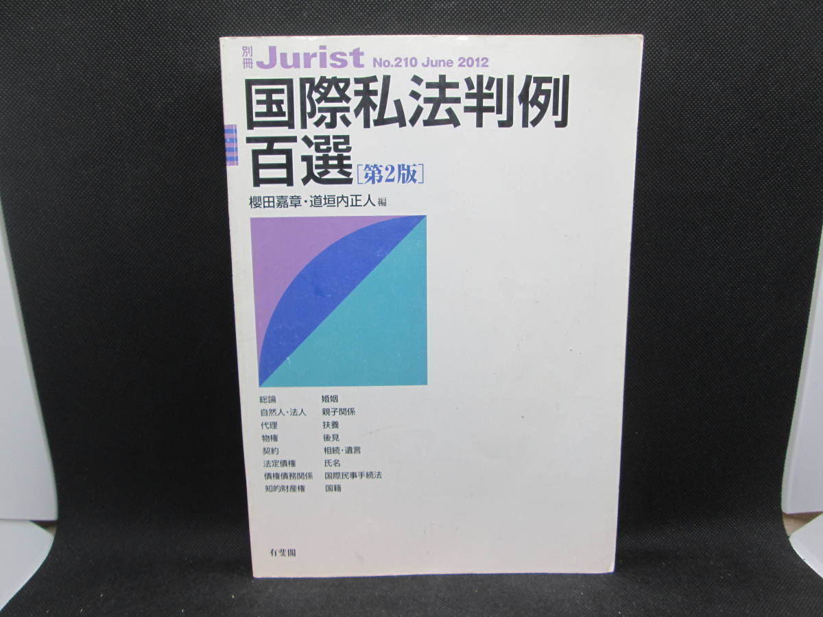 国際私法判例百選「第2版」　別冊Jurist　Ｎｏ.210 June 2012　櫻田嘉章・道垣正人/編　有斐閣　F4.230310_画像1