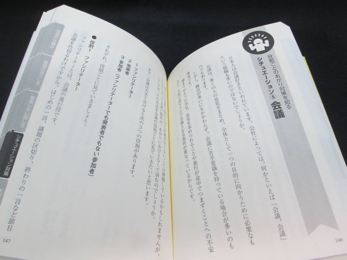 人前で”あがらない”話し方　鳥谷朝代　知的生き方文庫　三笠書房　A9.230316_画像6