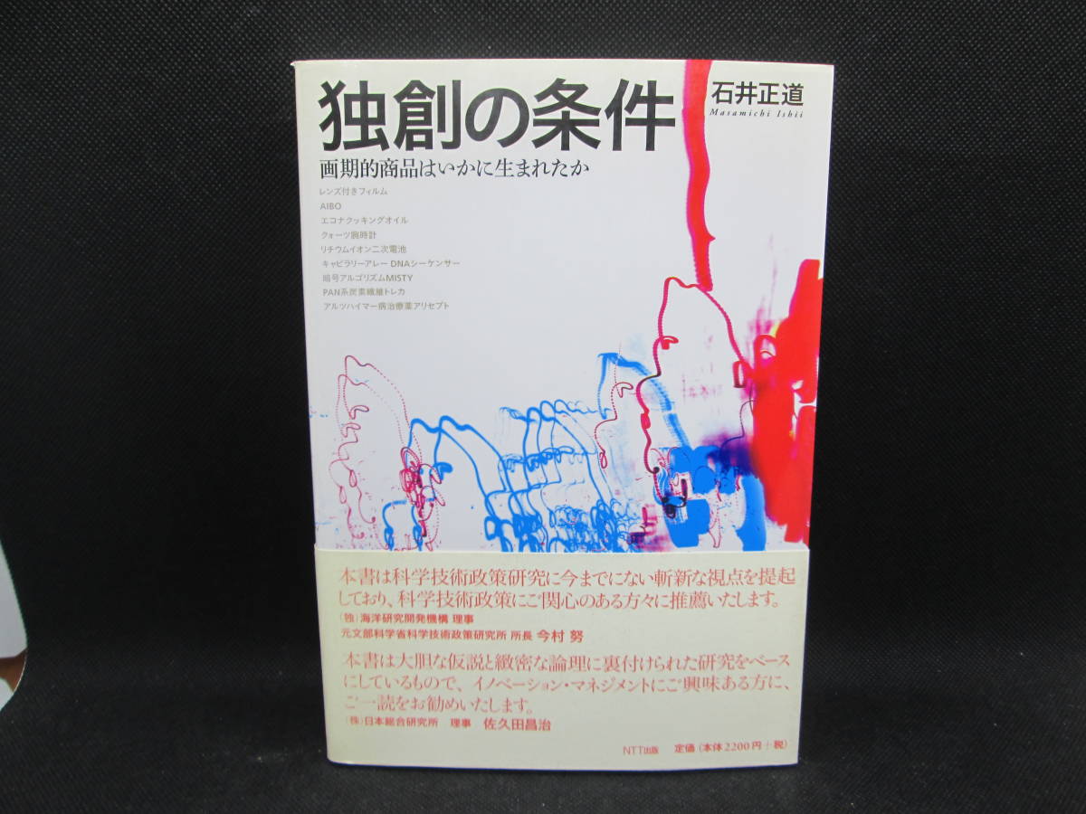 独創の条件　画期的商品はいかに生まれたか　石井正道 著　NTT出版　F6.230320_画像1