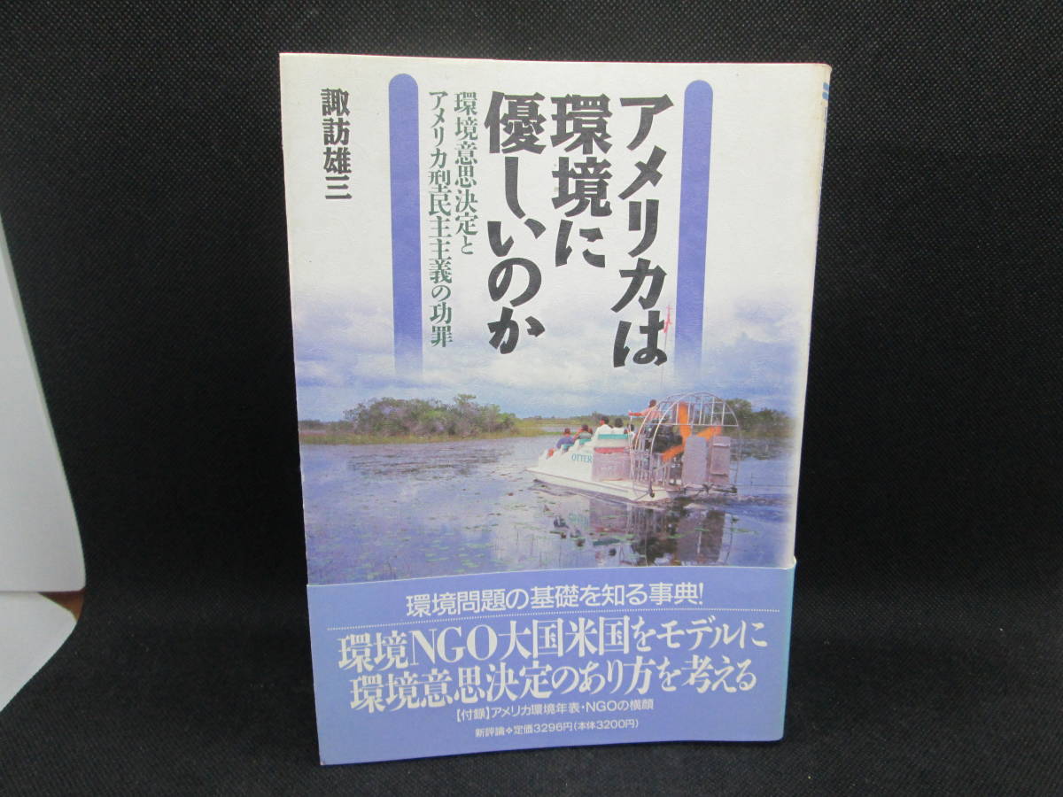 アメリカは環境に優しいのか　環境意思決定とアメリカ型民主主義の功罪　諏訪雄三 著　新評論　F6.230322_画像1