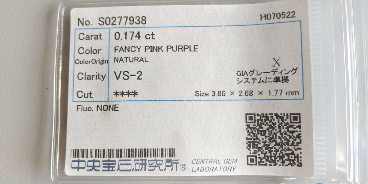 値下げしました !! ルース ピンクダイヤモンド0.174ct 中央宝石研究所