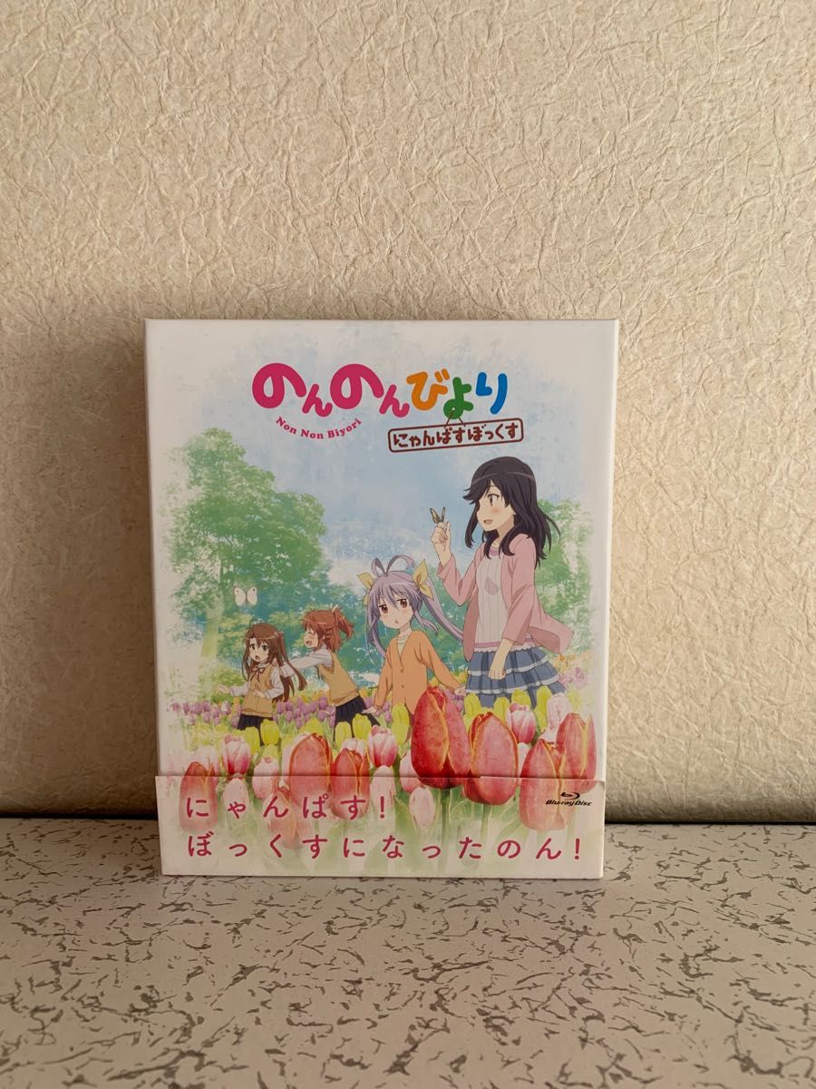 のんのんびより にゃんぱすぼっくす　Blu-ray