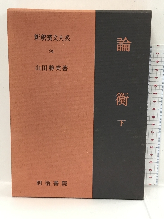 ふるさと割】 論衡 下 新釈漢文大系 勝美 山田 (94) 明治書院 海外古典