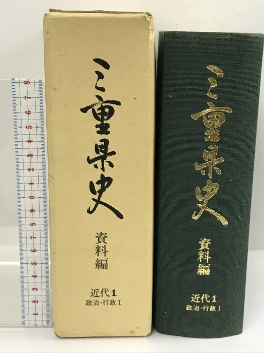 三重県史　資料編　近代1　政治・行政Ⅰ　昭和62年　付録付き_画像1