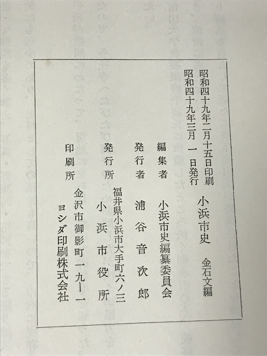 小浜市史　金石文編　昭和49年　福井県_画像3