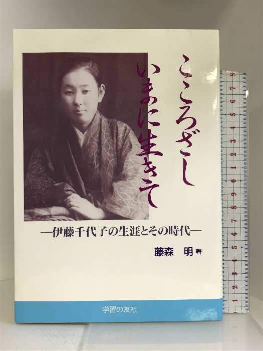 楽天スーパーセール】 こころざしいまに生きて―伊藤千代子の生涯とその