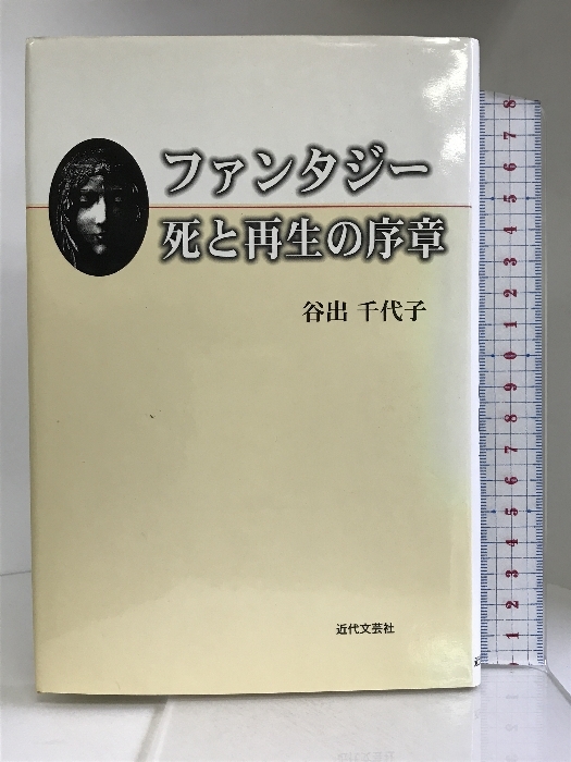 ファンタジー 死と再生の序章　近代文芸社 谷出 千代子_画像1