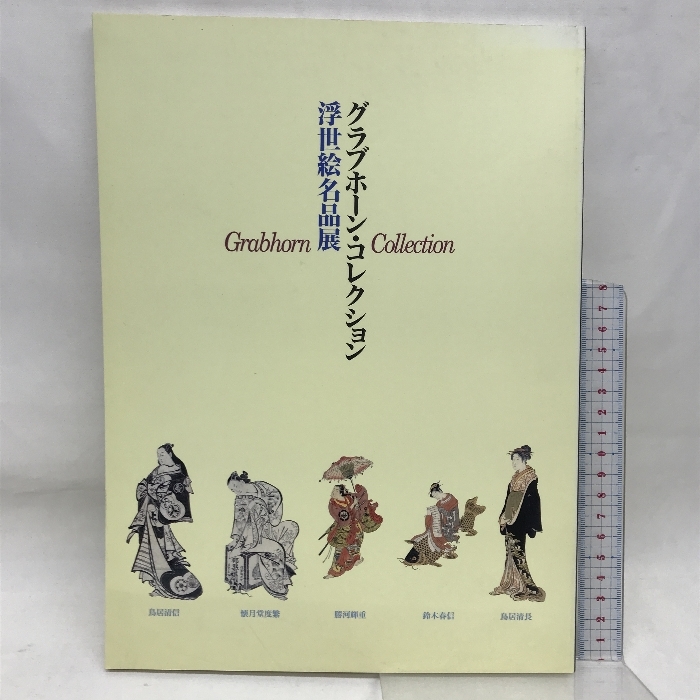 図録　グラブホーン・コレクション　浮世絵名品展　1995-1996　発行：ブンユー社_画像1