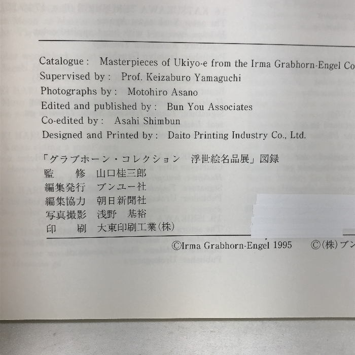 図録　グラブホーン・コレクション　浮世絵名品展　1995-1996　発行：ブンユー社_画像3