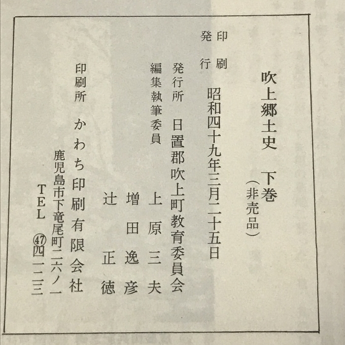 吹上郷土史　下巻　吹上町教育委員会　昭和49年　鹿児島県_画像4