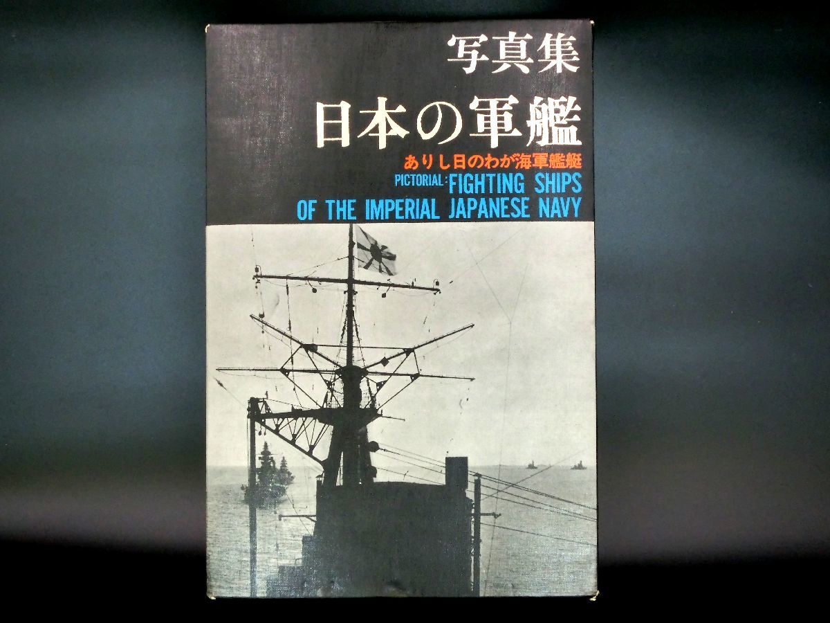 魅力の 写真集　日本の軍艦　ありし日のわが海軍艦艇　福井静夫 戦記、ミリタリー