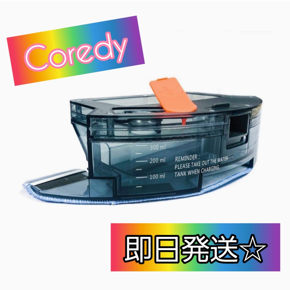【半額以下！】☆Coredy ロボット掃除機交換用水タンク 布モップ付き☆
