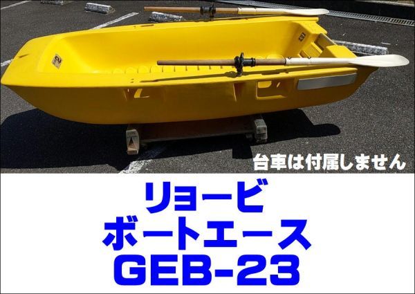 14）【引取限定・現状渡し】リョービ ボートエース GEB-23 免許不要艇 不沈構造 & ホンダ 船外機 2馬力 2021年製 三重県北部