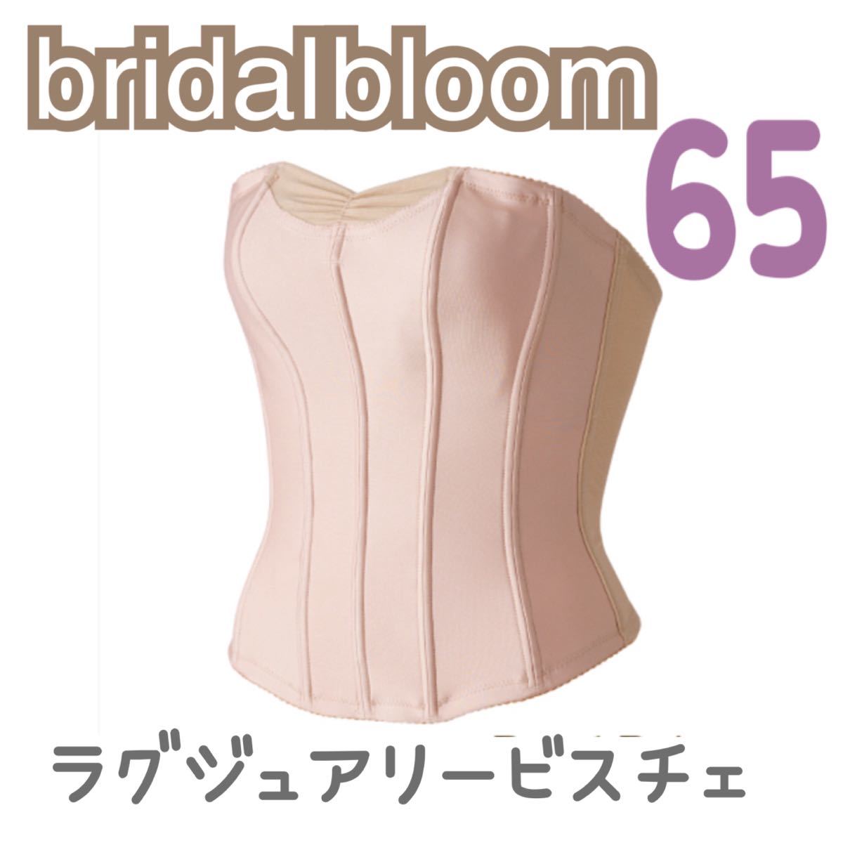 bridal bloom ブライダルブルーム ラグジュアリービスチェ  バスト