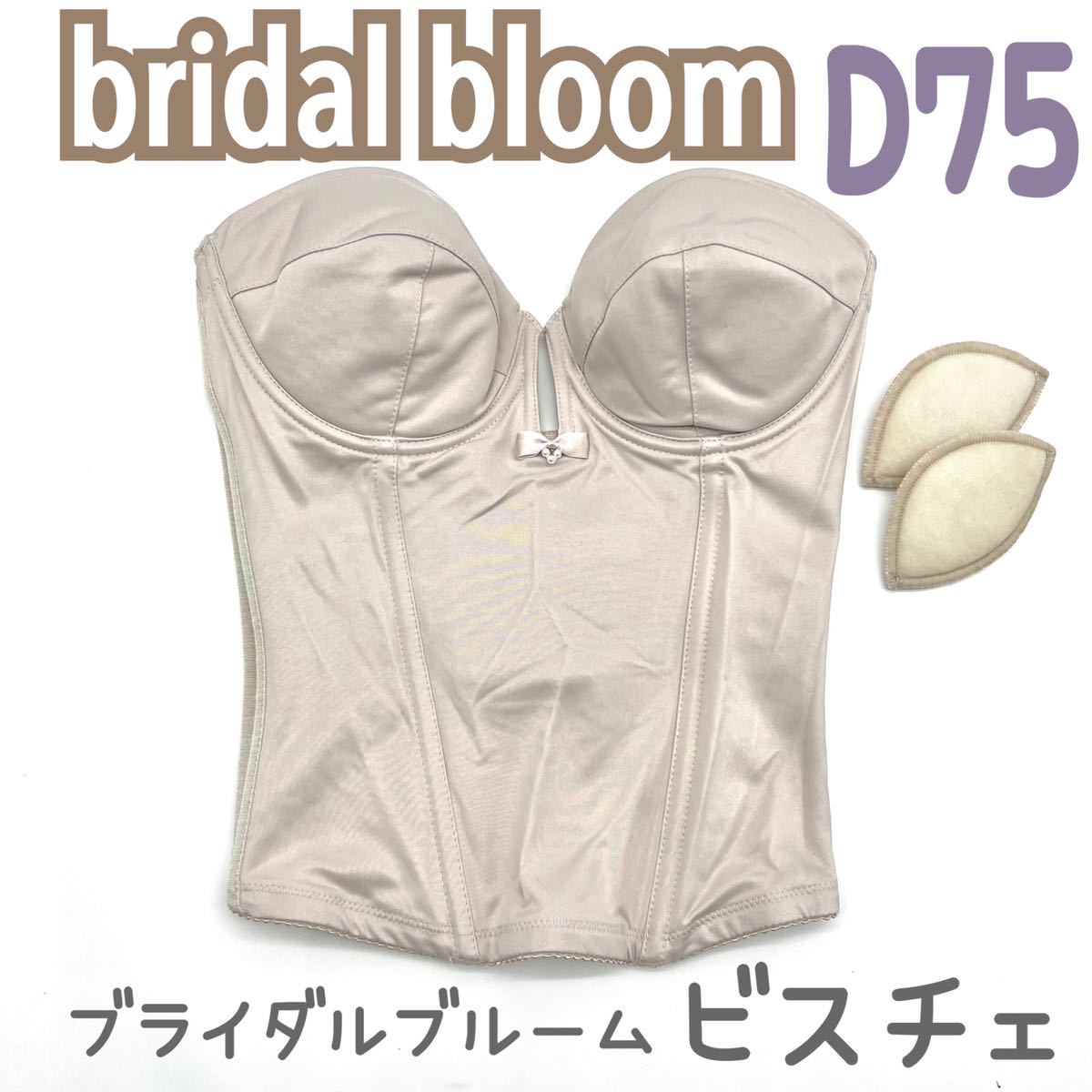 ブライダルインナー bloom ビスチェ D75 美品 - スーツ・フォーマル