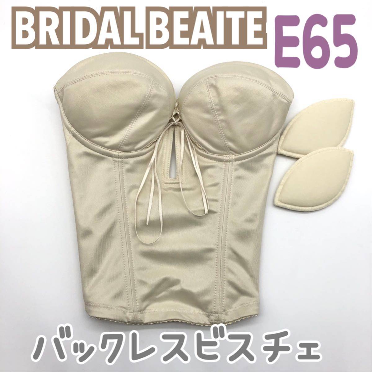 人気 BLOOM BRIDAL BEAUTE バックレス ビスチェ ブライダルインナー ブライダルボーテ 補正 インナー 下着 ブルーム E65 ショート 背中