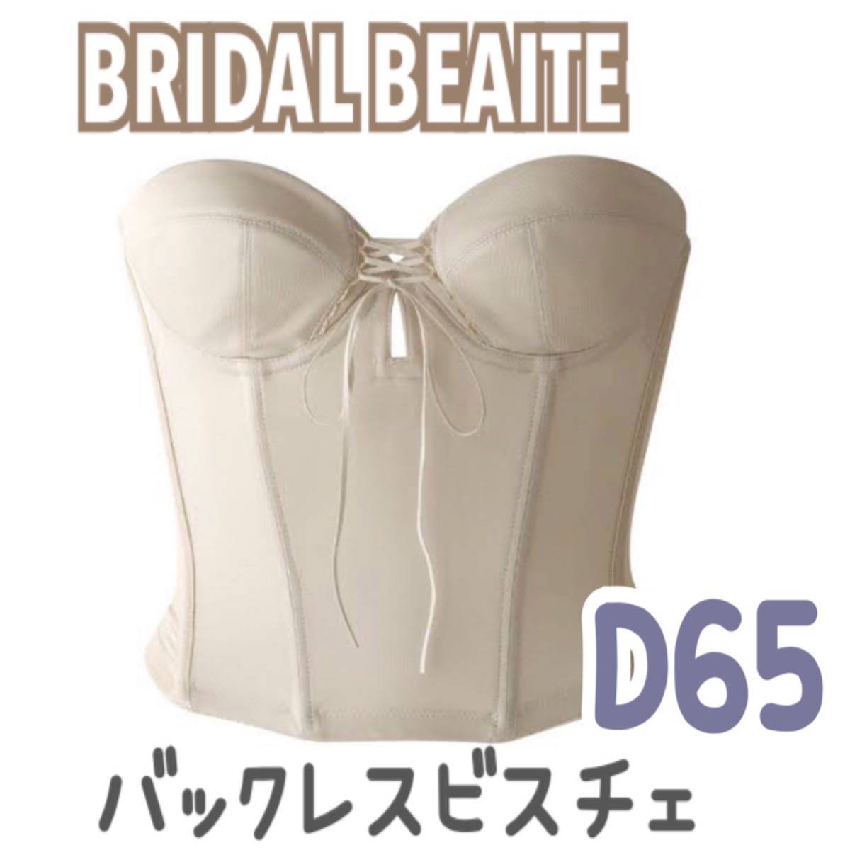 超高品質で人気の BRIDAL BLOOM BEAUTE 背中 ショート D65 ブルーム