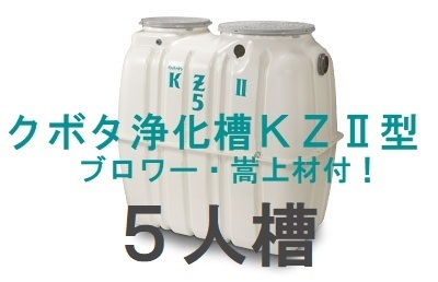 浄化槽 5人槽 クボタ KZⅡ-5 工具、DIY用品 浄化槽 5人槽 クボタ KZⅡ-5 工具、DIY用品