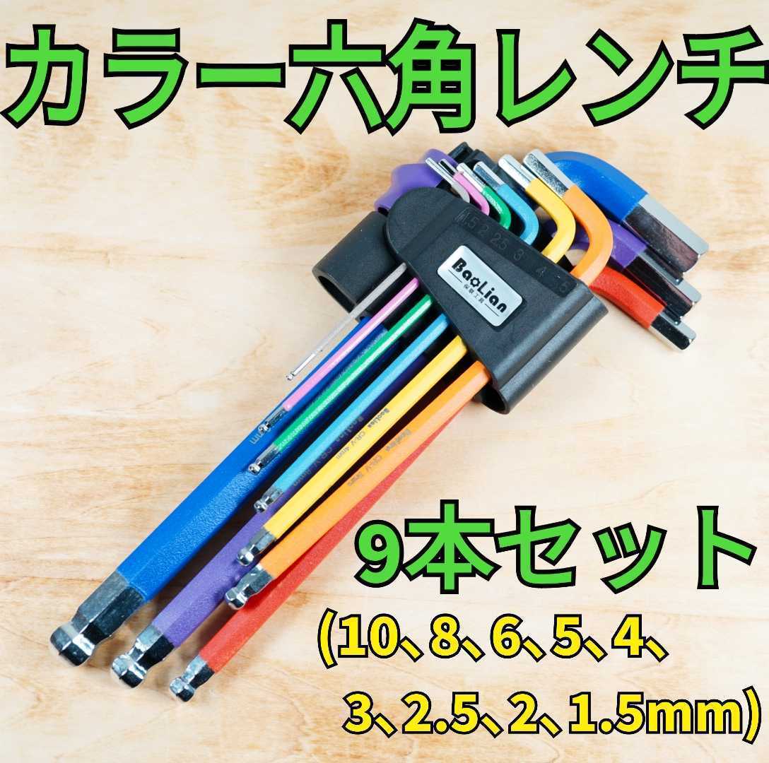 9本セット】六角レンチ ボールポイント アーレンキー 工具 DIY｜PayPayフリマ