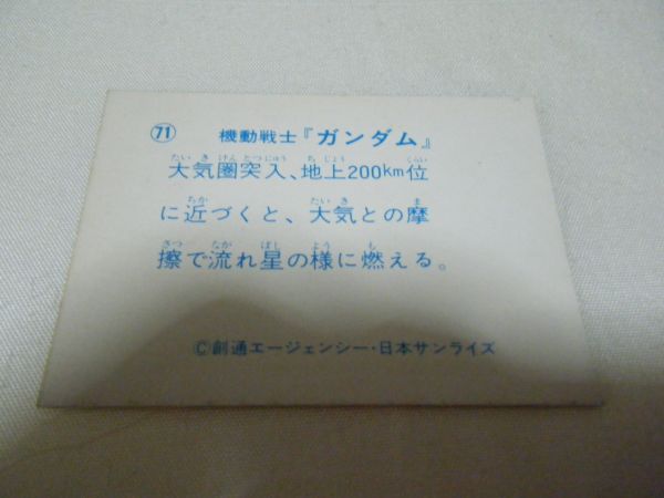 機動戦士ガンダム 　71大気圏突入　日本サンライズ　横７ｃｍ縦５ｃｍほど　カード　カードダス　トレーディングカード_画像2