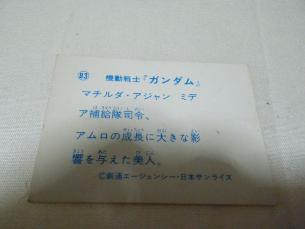 機動戦士ガンダム 　83マチルダ・アジャン　日本サンライズ　横７ｃｍ縦５ｃｍほど　カード　カードダス　トレーディングカード_画像2