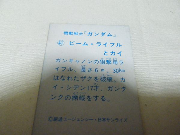 機動戦士ガンダム 41ビーム・ライフルとカイ 日本サンライズ 横7cm縦5cmほど カード カードダス トレーディングカード_画像2