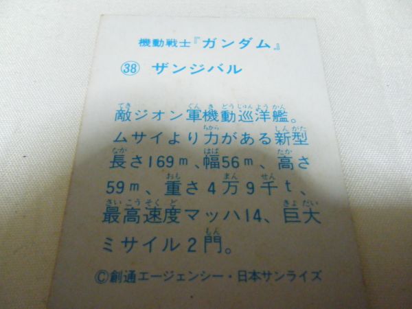 機動戦士ガンダム 38ザンジバル　日本サンライズ　横７ｃｍ縦５ｃｍほど　カード　カードダス　トレーディングカード_画像2