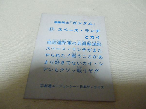 機動戦士ガンダム 17スペース・ランチとカイ　日本サンライズ　横７ｃｍ縦５ｃｍほど　カード　カードダス　トレーディングカード_画像2