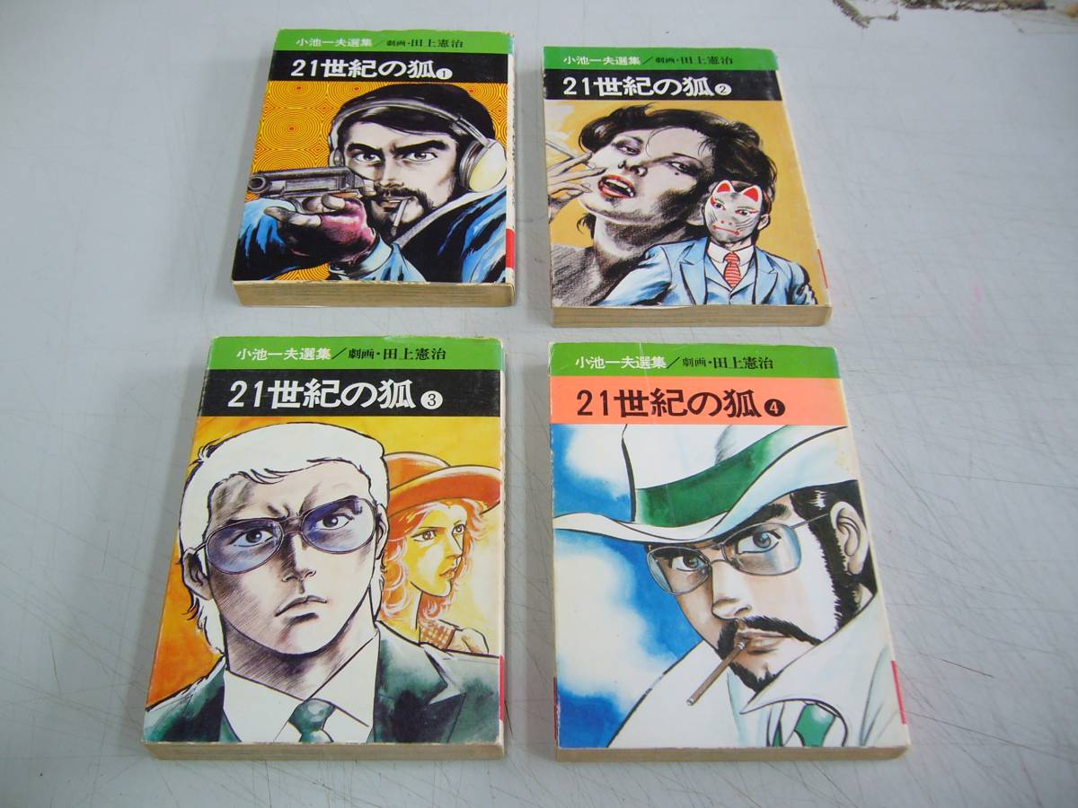 代購代標第一品牌 樂淘letao 追悼 小池一夫 稀少 秋田漫画文庫 小池一夫 選集 劇画 田上憲治 21世紀の狐 全4巻 初版 即決 代購代標第一品牌 樂淘letao 追悼 小池一夫 稀少 秋田漫画文庫 小池一夫 選集 劇画 田上憲治 21世紀の狐 全4巻 初版 即決