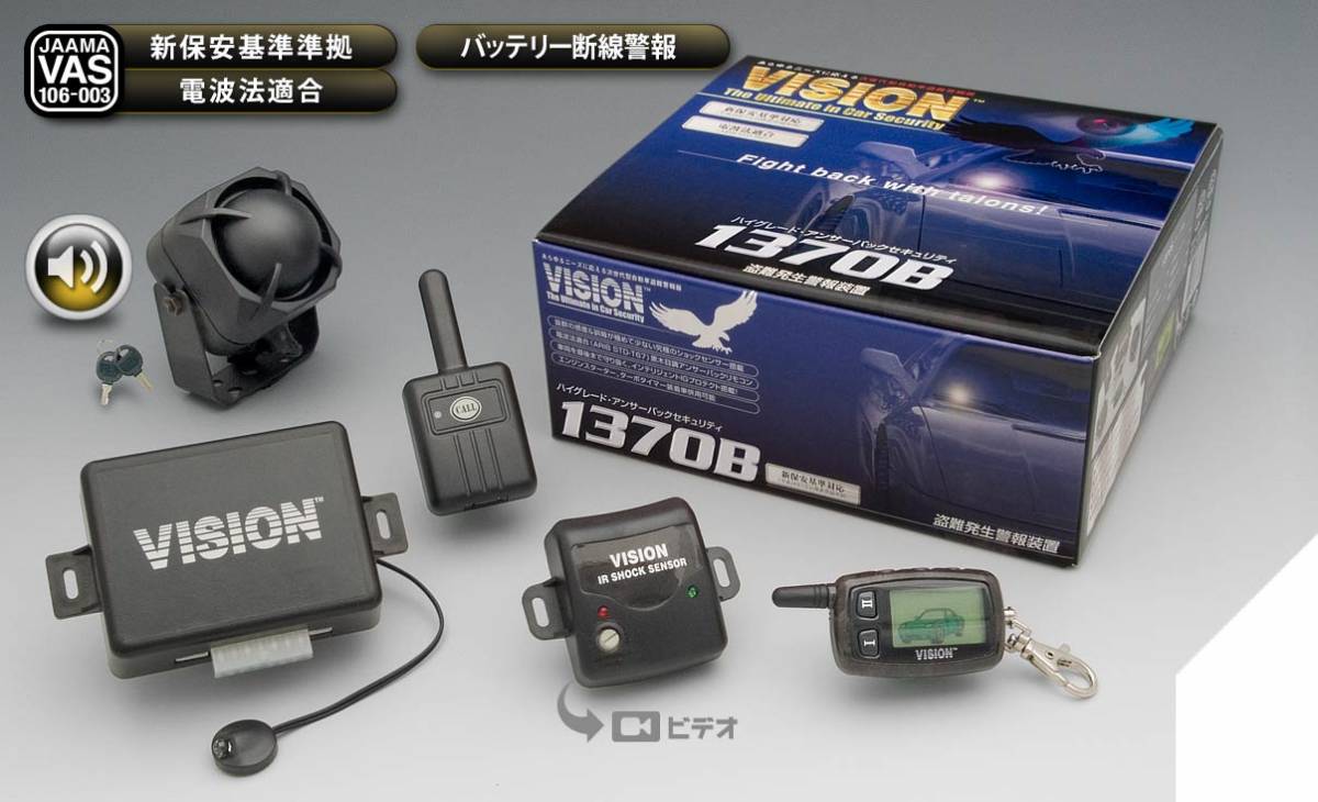 希少!★【未使用・開封品】★VISION●バックアップサイレン標準装備●ハイグレード・アンサーバックセキュリティ●盗難発生警報装置★1370Bの画像1