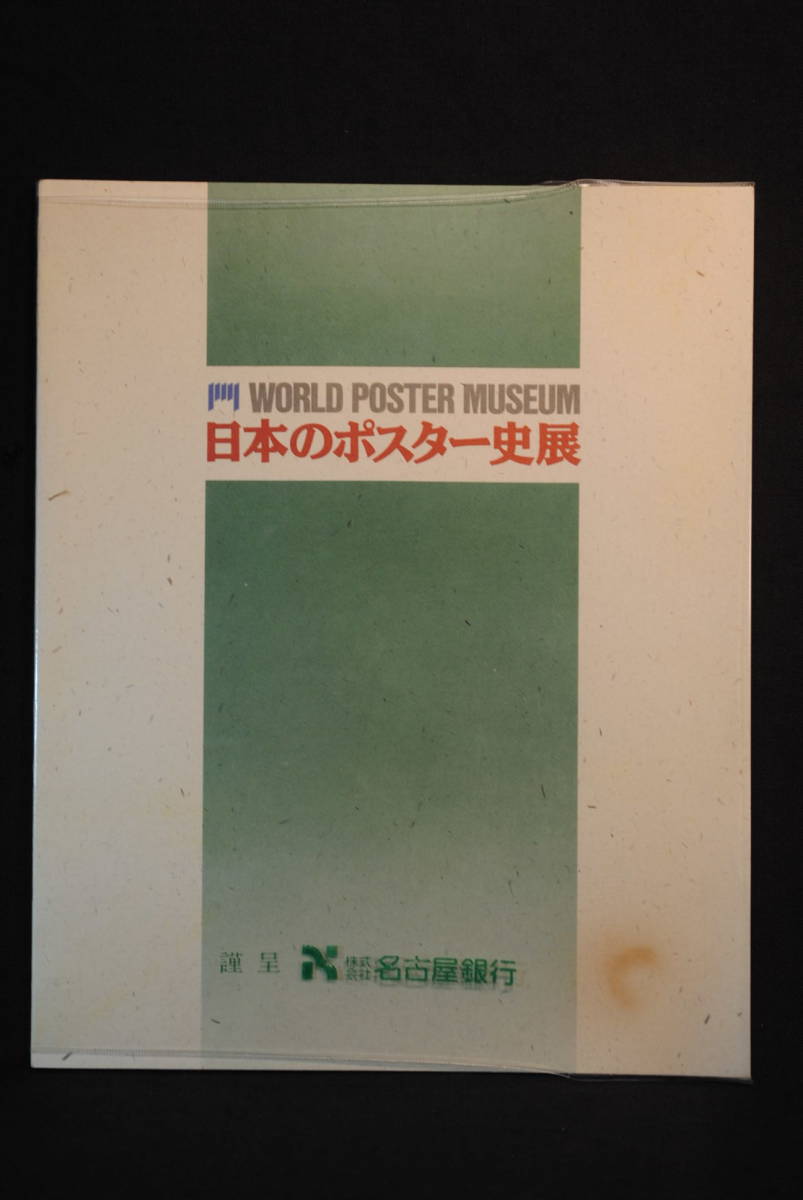 未読　購入時の状態　1989年　日本のポスター史展　名古屋銀行謹呈