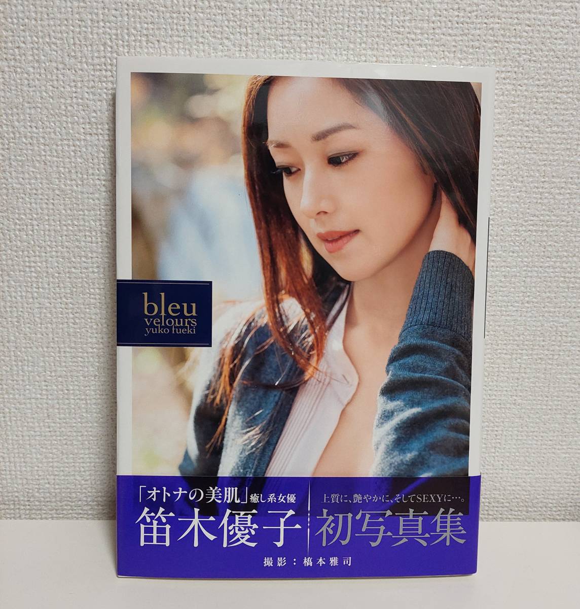 Yahoo!オークション - 送料無料 笛木優子 初写真集 bleu velours Yahoo!オークション - 送料無料 笛木優子 初写真集 bleu velours