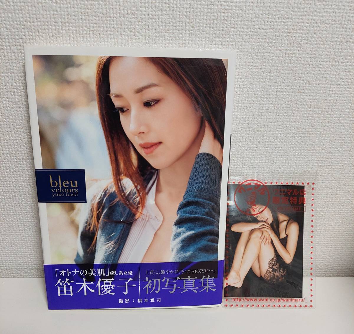 Yahoo!オークション - 送料無料 笛木優子 初写真集 bleu velours Yahoo!オークション - 送料無料 笛木優子 初写真集 bleu velours