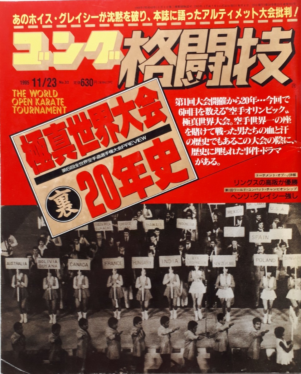 (株)日本スポーツ出版社　ゴング格闘技「極真世界大会裏20年史」1995年11月23日発行_画像1