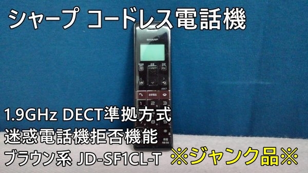 HB01090【ジャンク品】（送料無料）シャープ 電話機 コードレス 1.9GHz DECT準拠方式 迷惑電話機拒否機能 ブラウン系 JD-SF1CL-Tの画像1