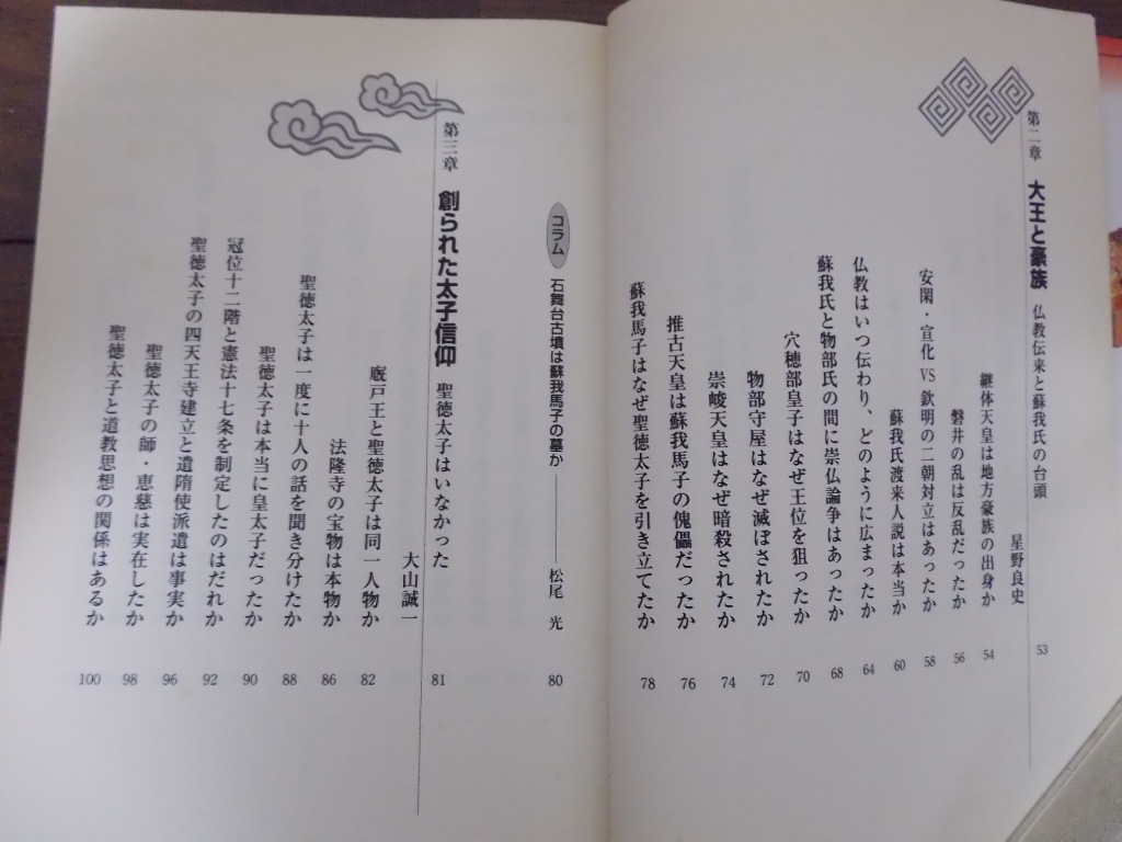 黛弘道著　「古代史の謎」　実業之日本社　1998年刊_画像4