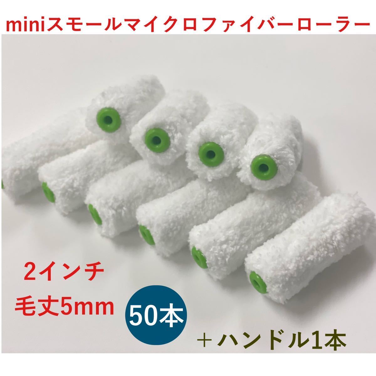 ミニスモールローラー マイクロファイバー 中毛 ホワイト 毛丈 13mm 3インチ 10本セット ペイントローラー ミニコロ 針金ローラー 塗装 内装 まとめ買い 塗装用品 ハケ市 ミニスモール ローラー マイクロファイバー 混毛 ミント 2インチ 15mm 10本 セット 塗装 ペイントローラー