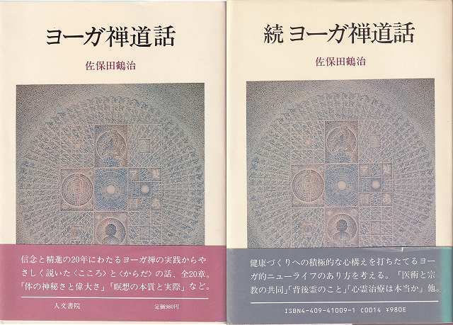 佐保田鶴治「ヨーガ禅道話」正・続2冊 人文書院 帯の画像1