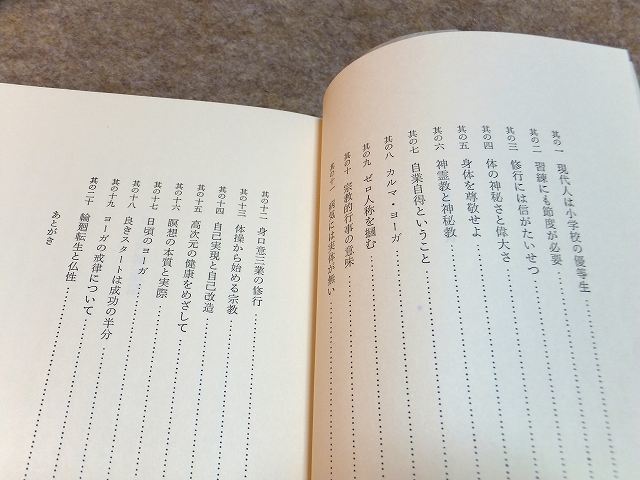 佐保田鶴治「ヨーガ禅道話」正・続2冊 人文書院 帯の画像5