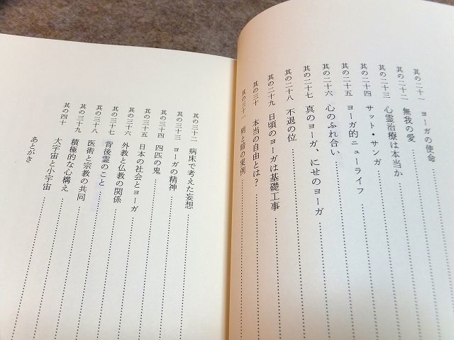 佐保田鶴治「ヨーガ禅道話」正・続2冊 人文書院 帯の画像6