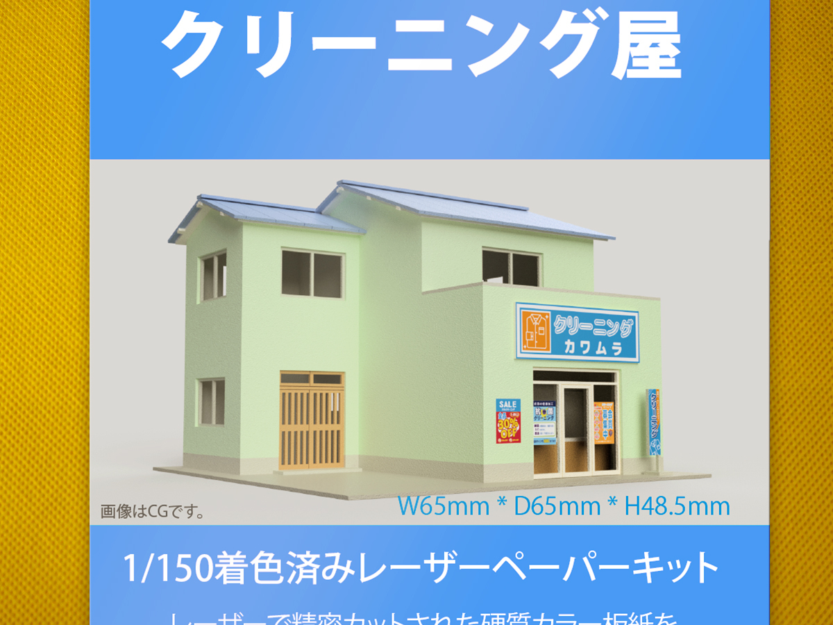 【新品】1/150 レーザーペーパーキット（クリーニング屋）/ Nゲージ / 東京ジオラマファクトリー_画像1
