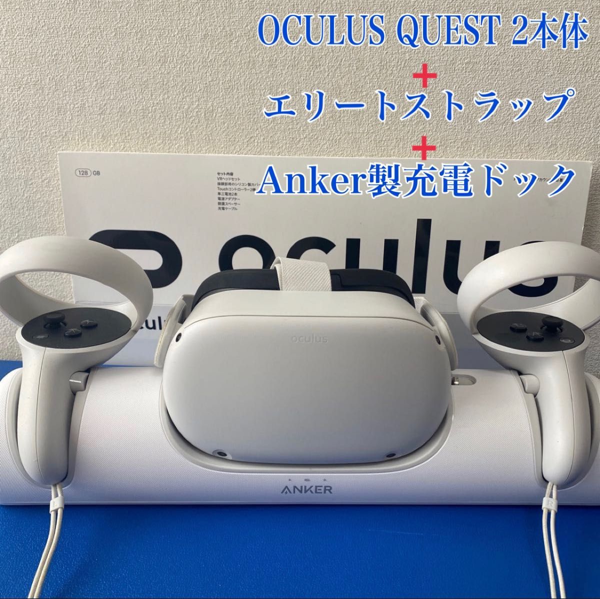 お得なまとめ売り Meta Quest 2 128GB(ストラップ換装済) と充電ドック