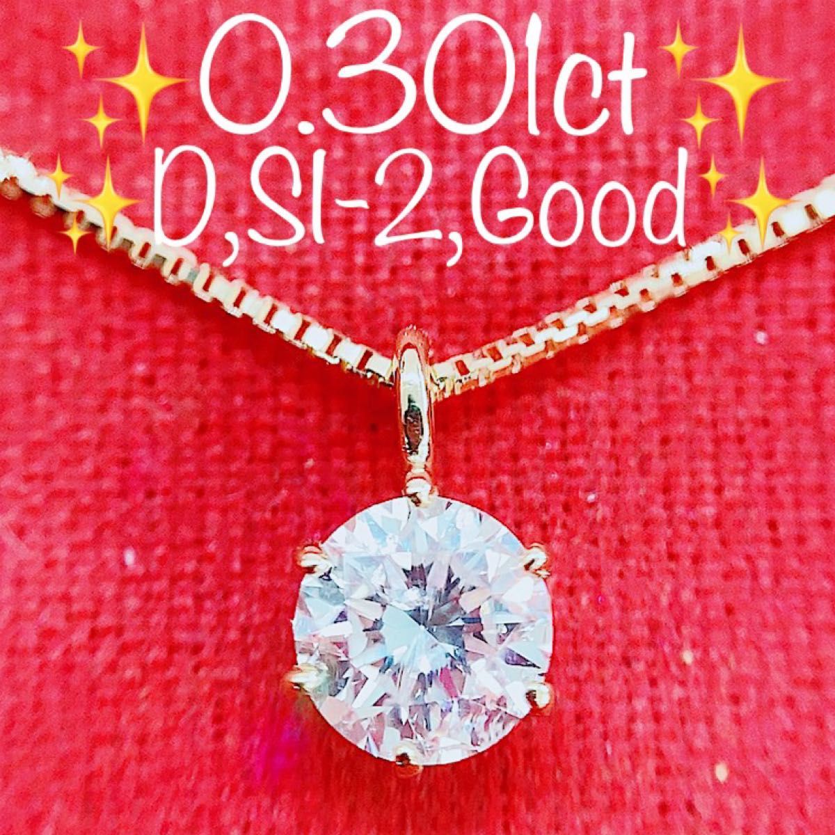 注目の ※即決価格☆0.301ct☆D,SI2,Good一粒ダイヤK18プチネックレス